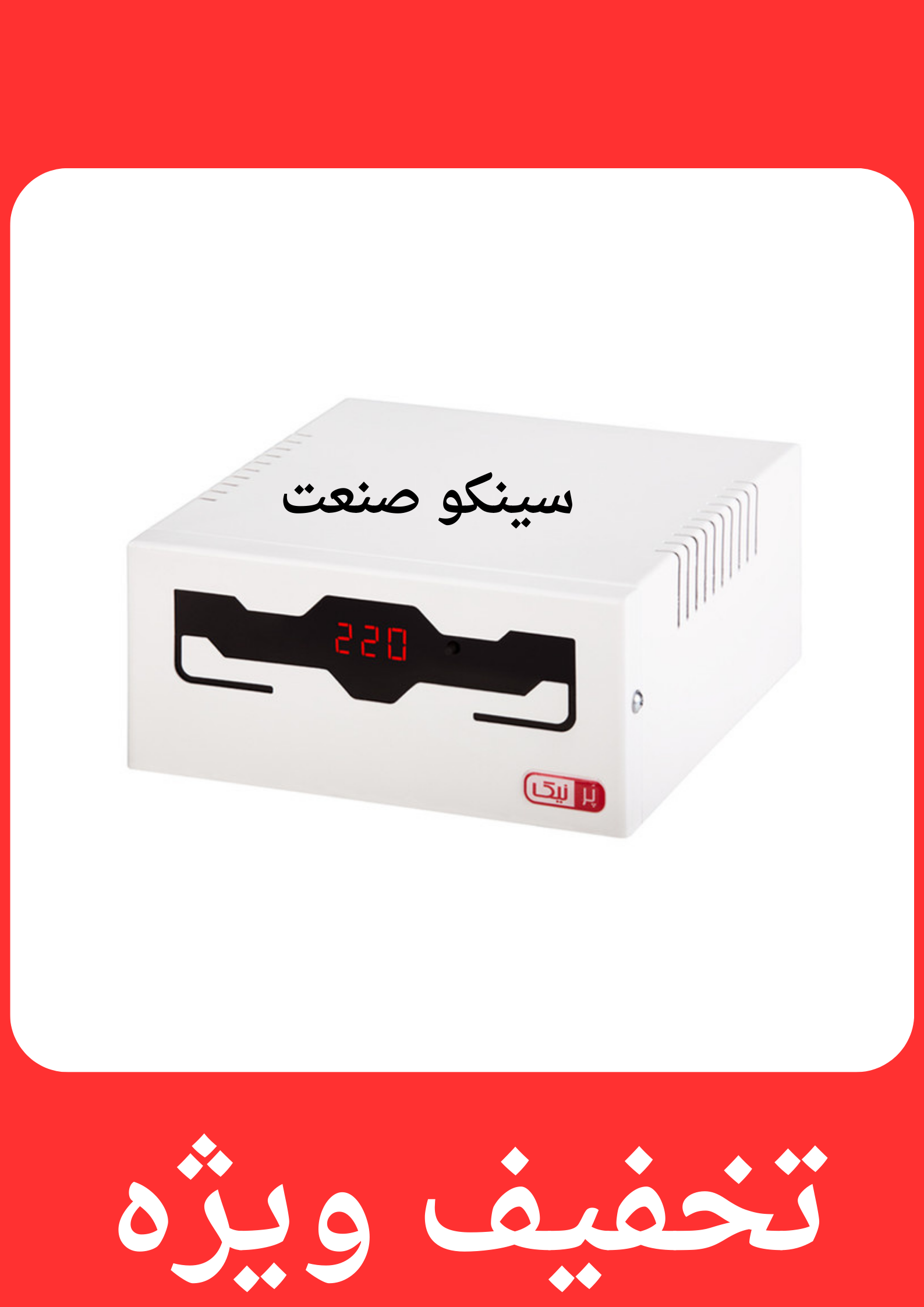 استابلایزر پرنیک مدل eco 1000 ظرفیت 1000ولت آمپر